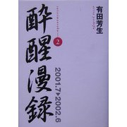 酔醒漫録〈2〉2001.7-2002.6 [単行本]