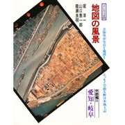 地図の風景 中部編 2 愛知・岐阜 [単行本]