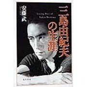 三島由紀夫の生涯 [単行本]