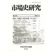 市場史研究 4