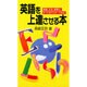 英語を上達させる本―単語・文法・表現力、すべてをマスターできる [新書]