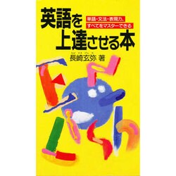 英語を上達させる本―単語・文法・表現力、すべてをマスターできる [新書]