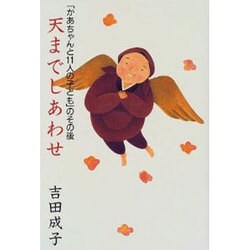 天までしあわせ―「かあちゃんと11人の子ども」のその後 [単行本]