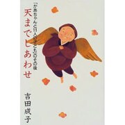 天までしあわせ―「かあちゃんと11人の子ども」のその後 [単行本]
