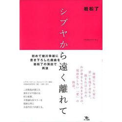 シブヤから遠く離れて [単行本]