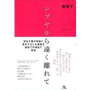 シブヤから遠く離れて [単行本]