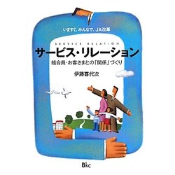サービス・リレーション―いますぐ、みんなで、JA改革 組合員・お客さまとの「関係」づくり [単行本]