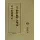 大学教育行政の法理論 [全集叢書]
