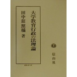 大学教育行政の法理論 [全集叢書]