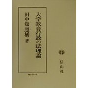 大学教育行政の法理論 [全集叢書]