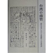 台湾の南管―南管音楽における演劇性と音楽集団 [単行本]