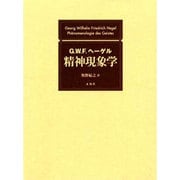 精神現象学 [単行本]