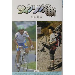 サイクリング噺 [単行本]