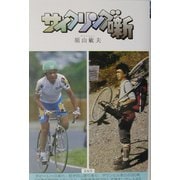 サイクリング噺 [単行本]