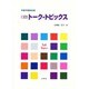 ト-ク・トピックス（CD付）