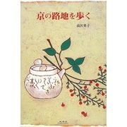 京の路地を歩く [単行本]