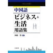中国語ビジネス&生活用語集 [単行本]