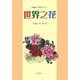 世界之花―中国語入門会話テキスト