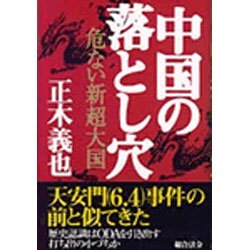 中国の落とし穴―危ない新超大国 [単行本]
