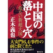 中国の落とし穴―危ない新超大国 [単行本]