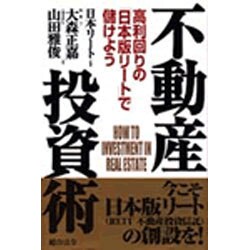 不動産投資術―高利回りの「日本版リート」で儲けよう [単行本]