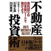 不動産投資術―高利回りの「日本版リート」で儲けよう [単行本]