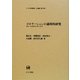 コロケーションの通時的研究―英語・日本語研究の新たな試み(ひつじ研究叢書 言語編) [単行本]