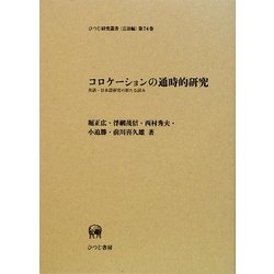 コロケーションの通時的研究―英語・日本語研究の新たな試み(ひつじ研究叢書 言語編) [単行本]