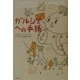 ガルシアへの手紙 [単行本]