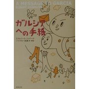 ガルシアへの手紙 [単行本]