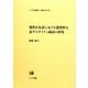 現代日本語における蓋然性を表すモダリティ副詞の研究(ひつじ研究叢書 言語編) [単行本]