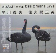 いい人はいいね、Ces Chiens Live[DVD]－早川義夫 佐久間正英