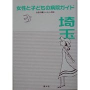 女性と子どもの病院ガイド埼玉 [単行本]