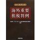 ケースブック 海外重要租税判例 [単行本]