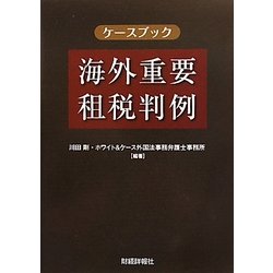 ケースブック 海外重要租税判例 [単行本]