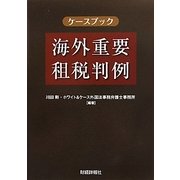 ケースブック 海外重要租税判例 [単行本]