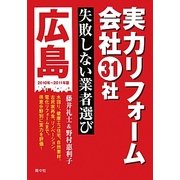 実力リフォーム会社31社 広島〈2010～2011年版〉 [単行本]