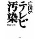亡国のテレビ汚染 [単行本]