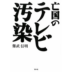 亡国のテレビ汚染 [単行本]