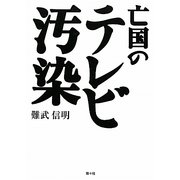 亡国のテレビ汚染 [単行本]