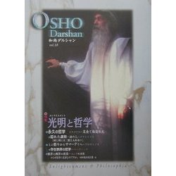 和尚講話集 OSHOダルシャン〈vol.18〉光明と哲学 [単行本]