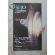 和尚講話集 OSHOダルシャン〈vol.18〉光明と哲学 [単行本]