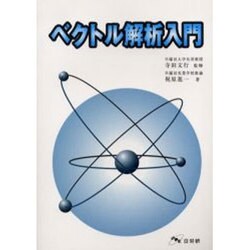 ベクトル解析入門 [単行本]