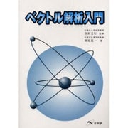 ベクトル解析入門 [単行本]