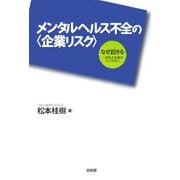 メンタルヘルス不全の"企業リスク"―なぜ起きる 会社と社員のくいちがい [単行本]