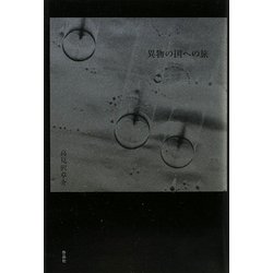 異物の国への旅 [単行本]