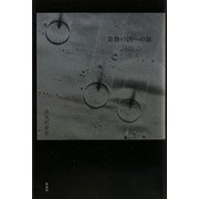 異物の国への旅 [単行本]