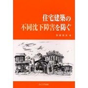 住宅建築の不同沈下障害を防ぐ [単行本]