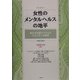 女性のメンタルヘルスの地平―新たな支援システムとジェンダー心理学 [単行本]