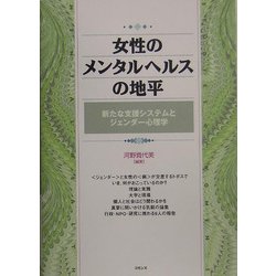 女性のメンタルヘルスの地平―新たな支援システムとジェンダー心理学 [単行本]